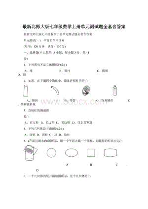 最新北师大版七年级数学上册单元测试题全套含答案.docx