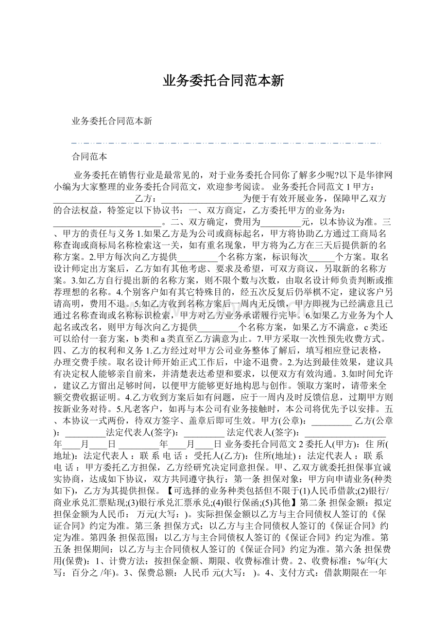 业务委托合同范本新Word文档下载推荐.docx_第1页