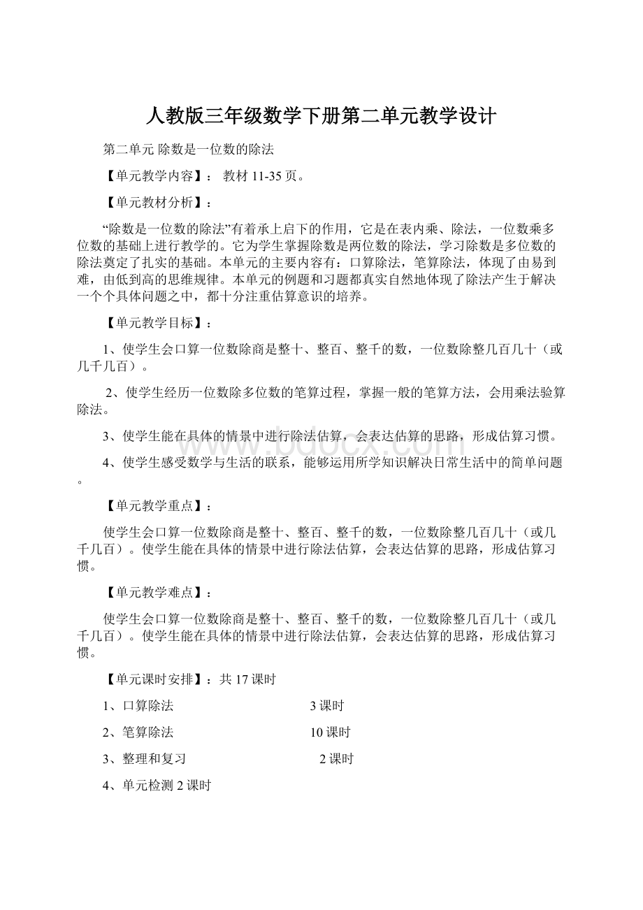 人教版三年级数学下册第二单元教学设计.docx_第1页