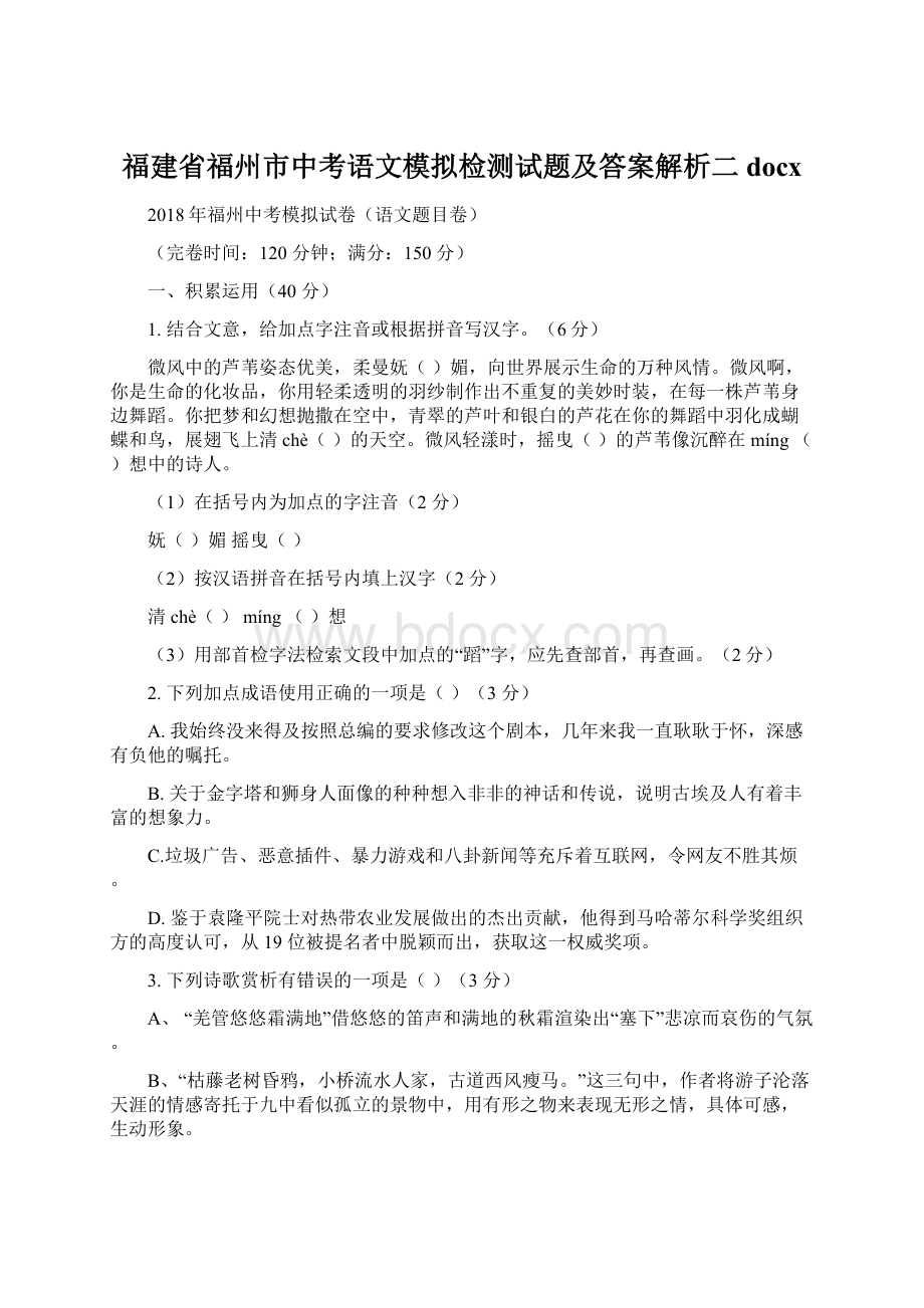 福建省福州市中考语文模拟检测试题及答案解析二docx文档格式.docx