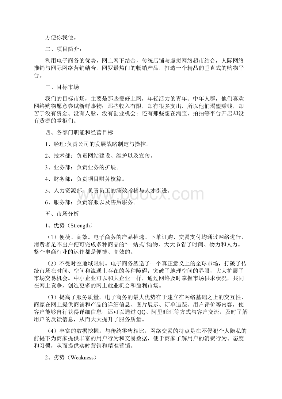 精品网络步行街项目创业计划.docx_第2页