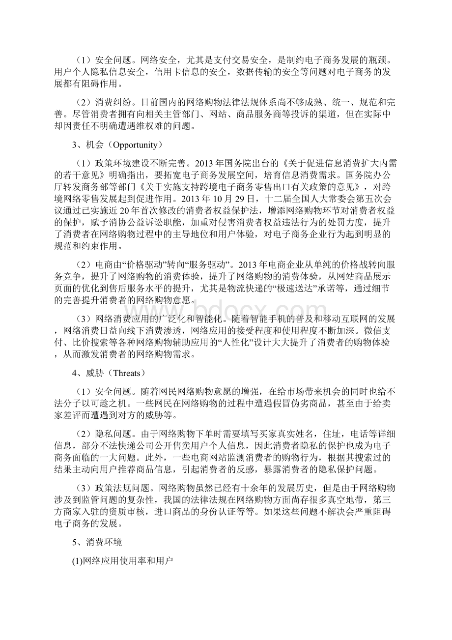 精品网络步行街项目创业计划.docx_第3页