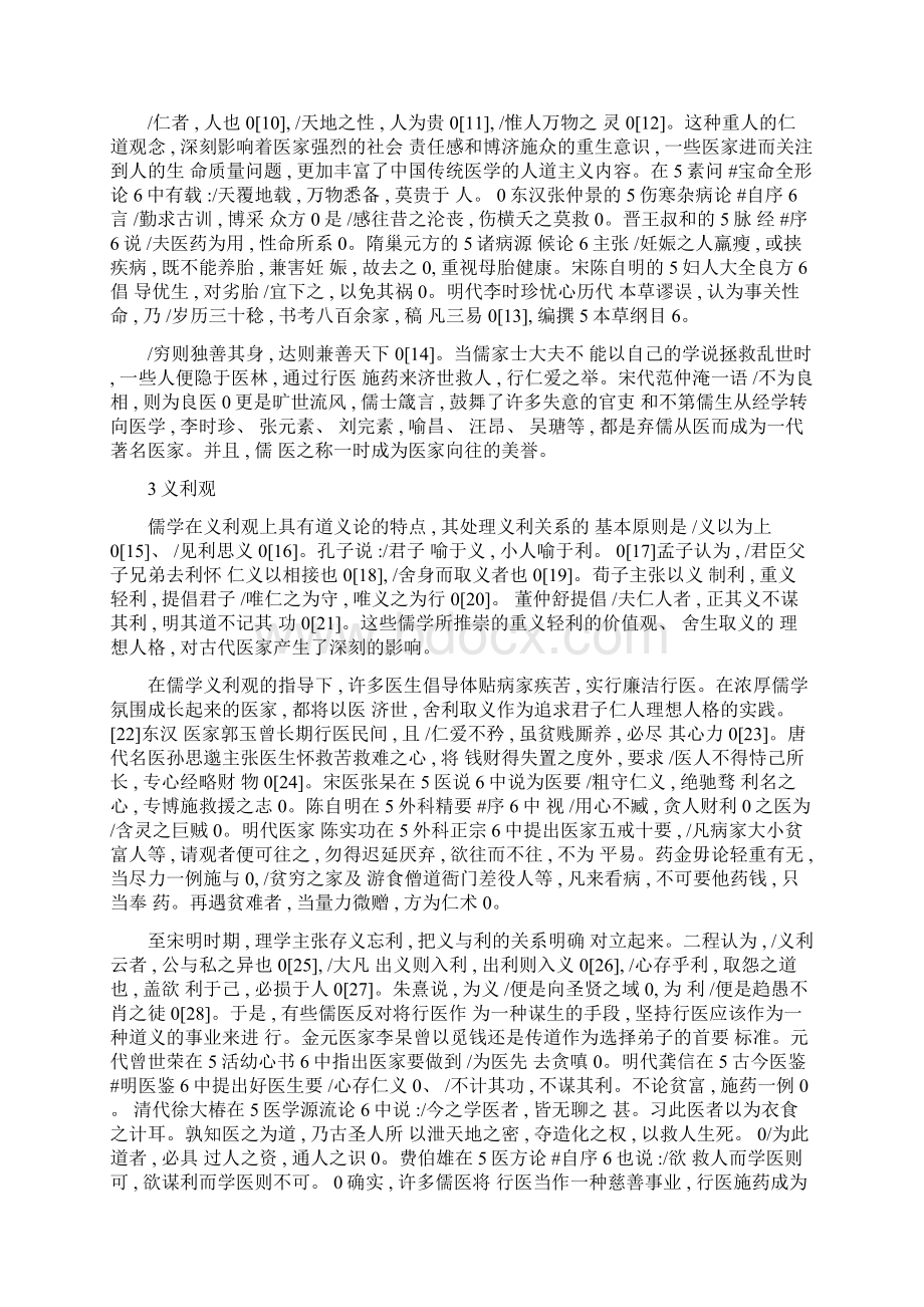 儒学对中医伦理学的影响与渗透精Word文件下载.docx_第3页