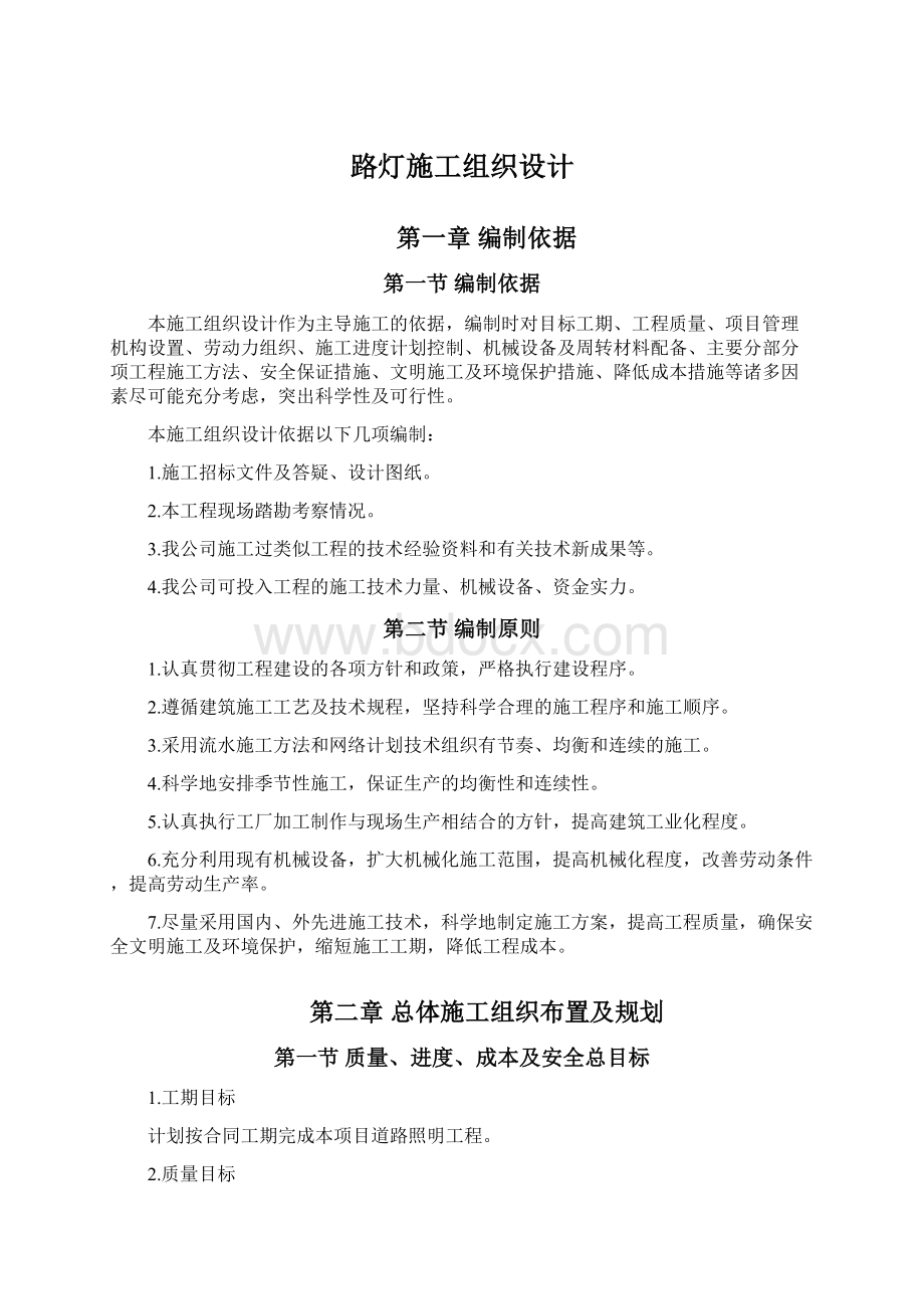 路灯施工组织设计Word文件下载.docx