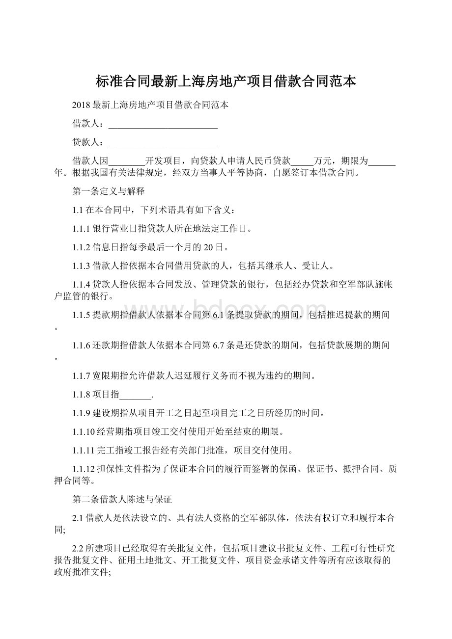 标准合同最新上海房地产项目借款合同范本Word文档下载推荐.docx