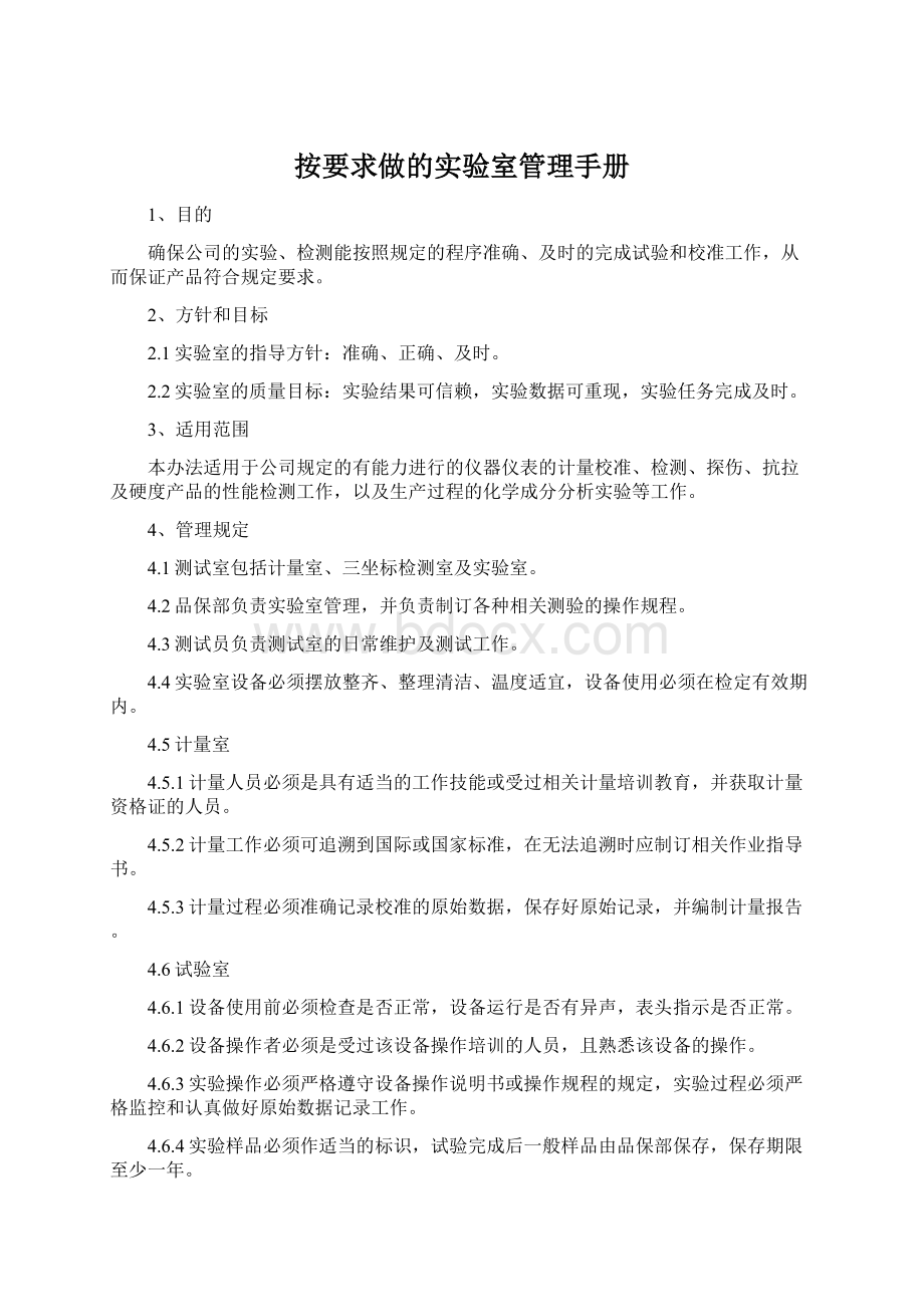 按要求做的实验室管理手册Word文档格式.docx