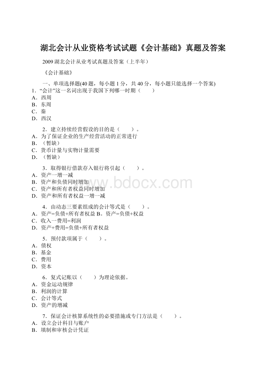 湖北会计从业资格考试试题《会计基础》真题及答案Word文档格式.docx_第1页