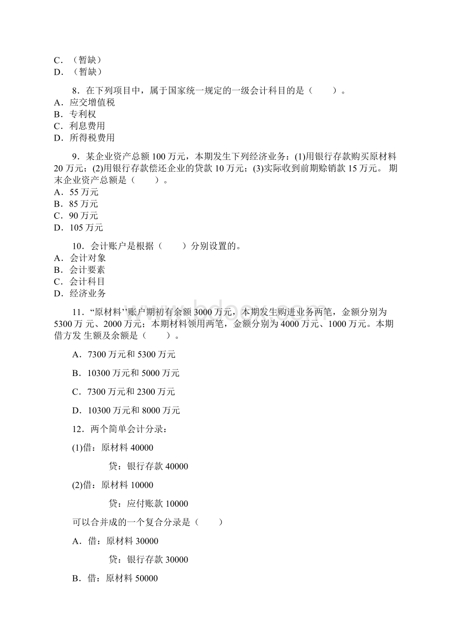 湖北会计从业资格考试试题《会计基础》真题及答案Word文档格式.docx_第2页