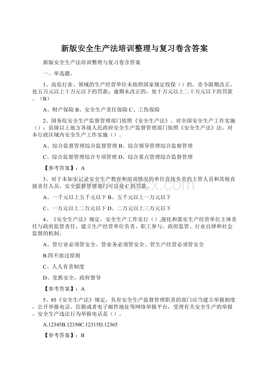 新版安全生产法培训整理与复习卷含答案.docx