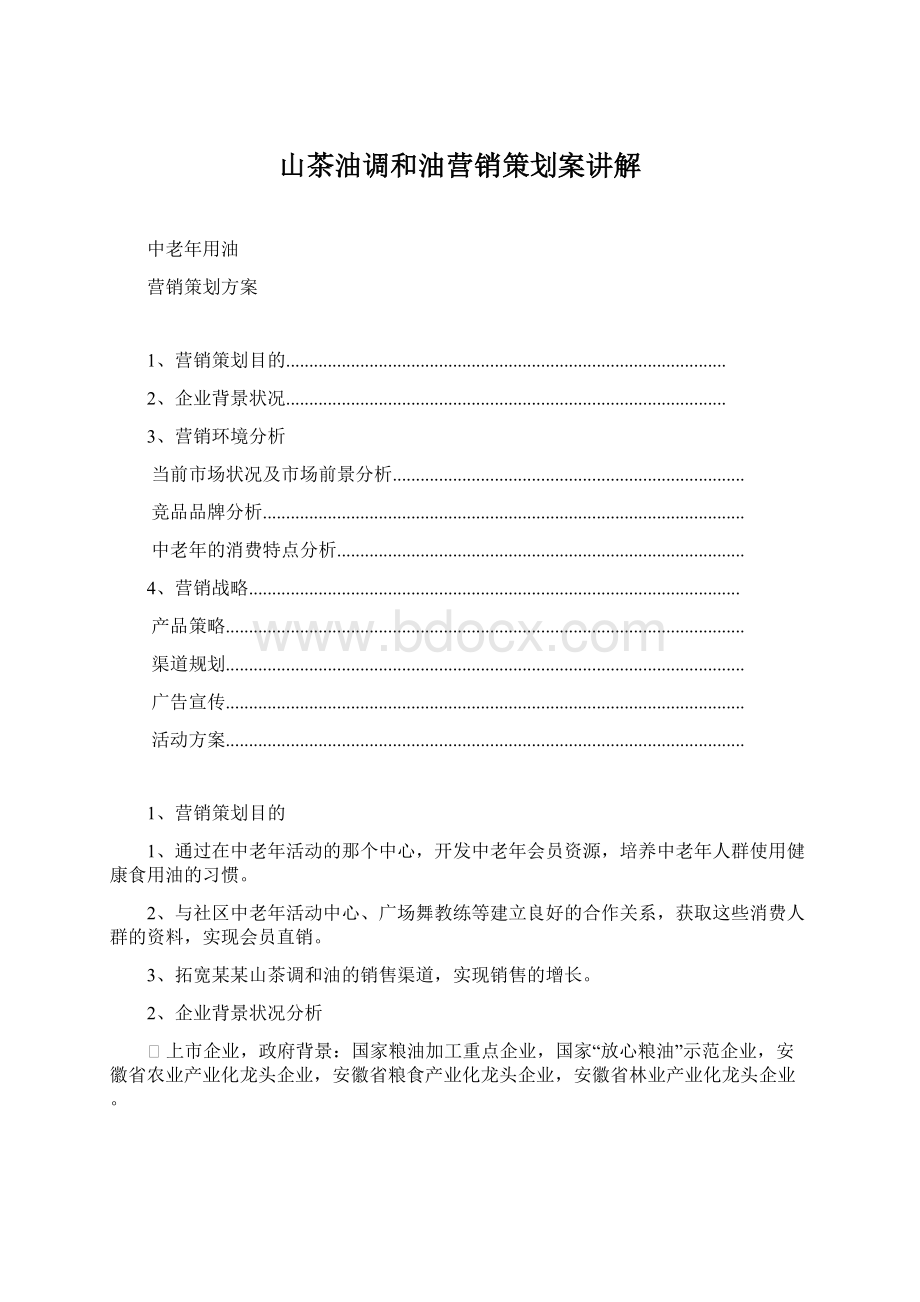 山茶油调和油营销策划案讲解Word下载.docx_第1页