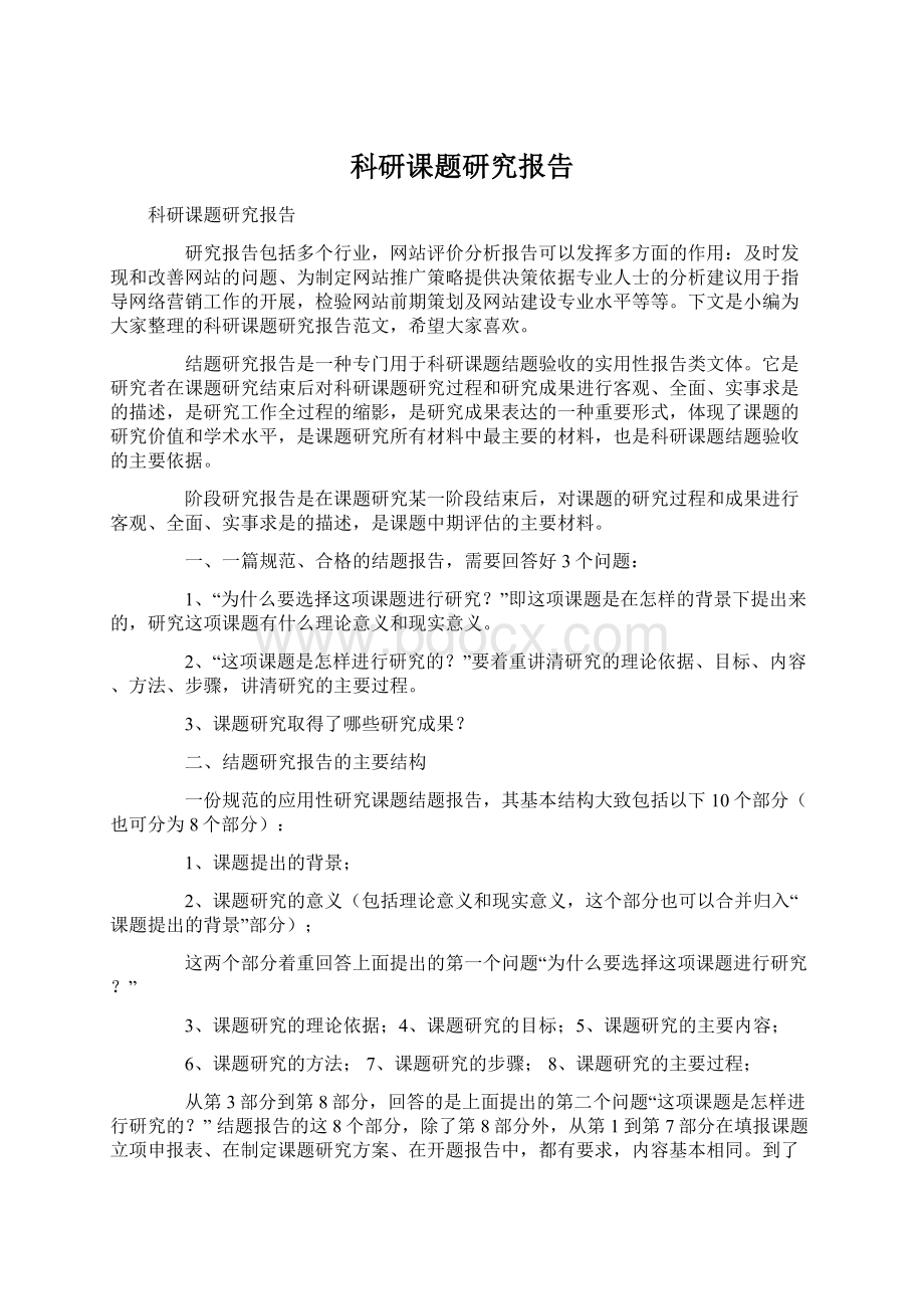 科研课题研究报告Word下载.docx