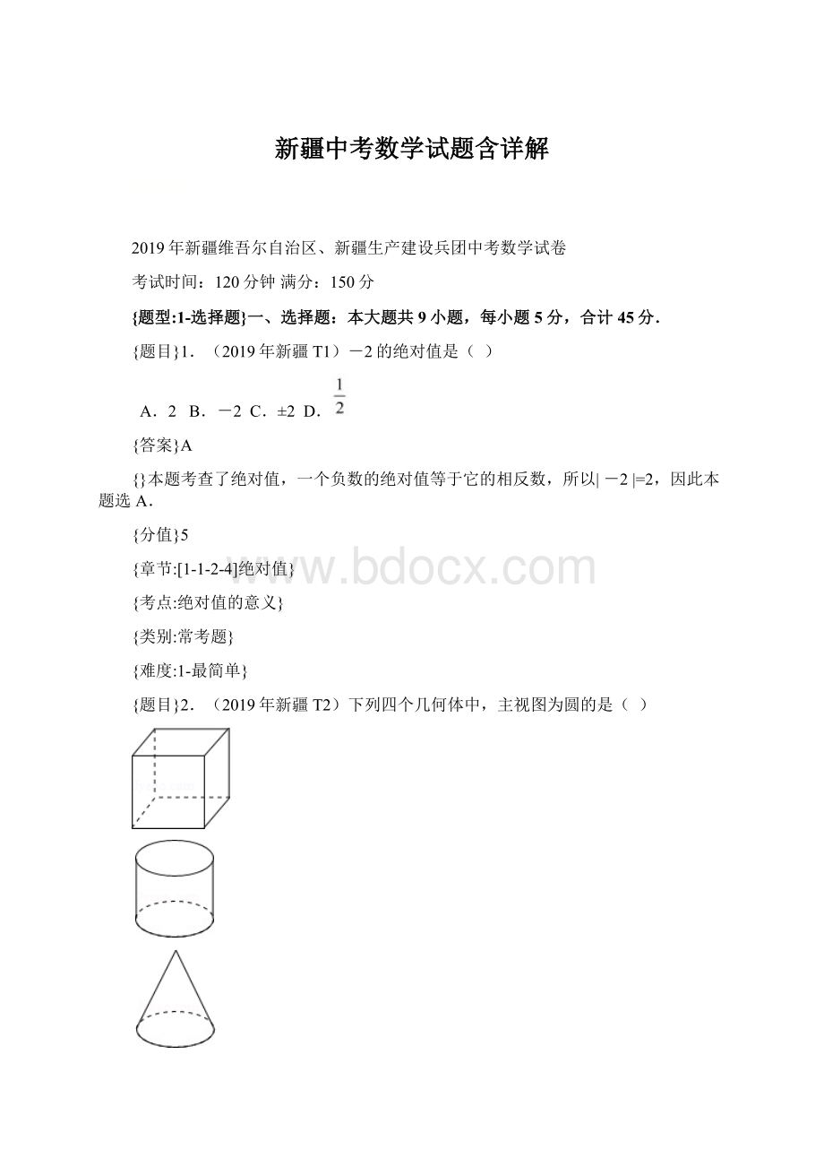 新疆中考数学试题含详解.docx