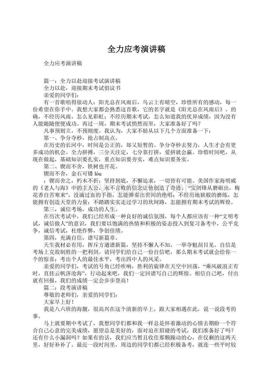 全力应考演讲稿Word格式文档下载.docx