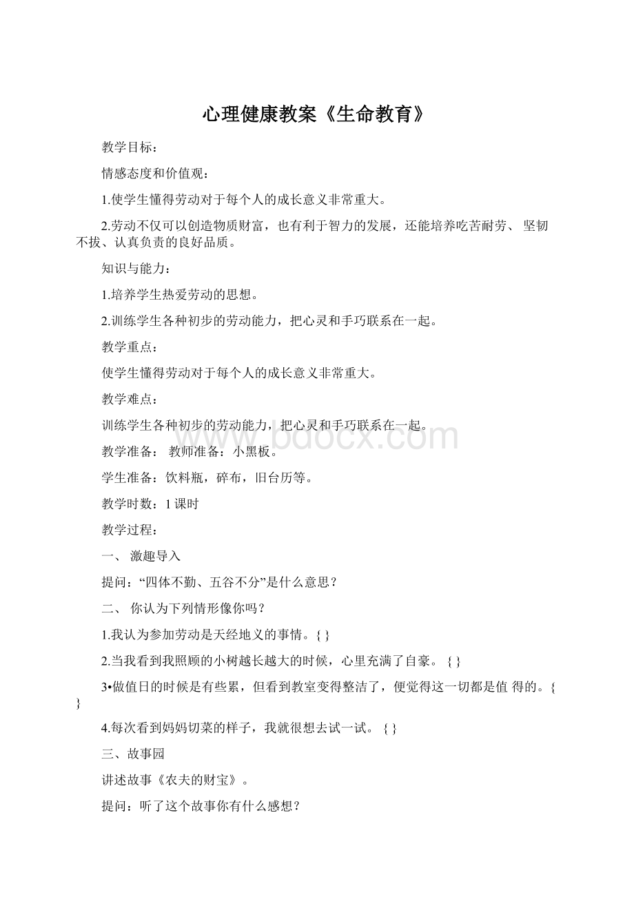 心理健康教案《生命教育》.docx_第1页