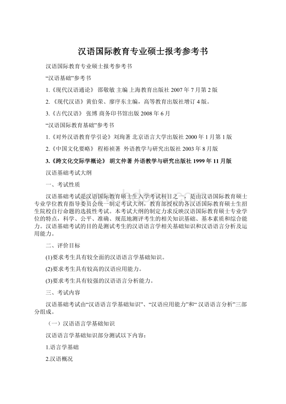 汉语国际教育专业硕士报考参考书.docx_第1页