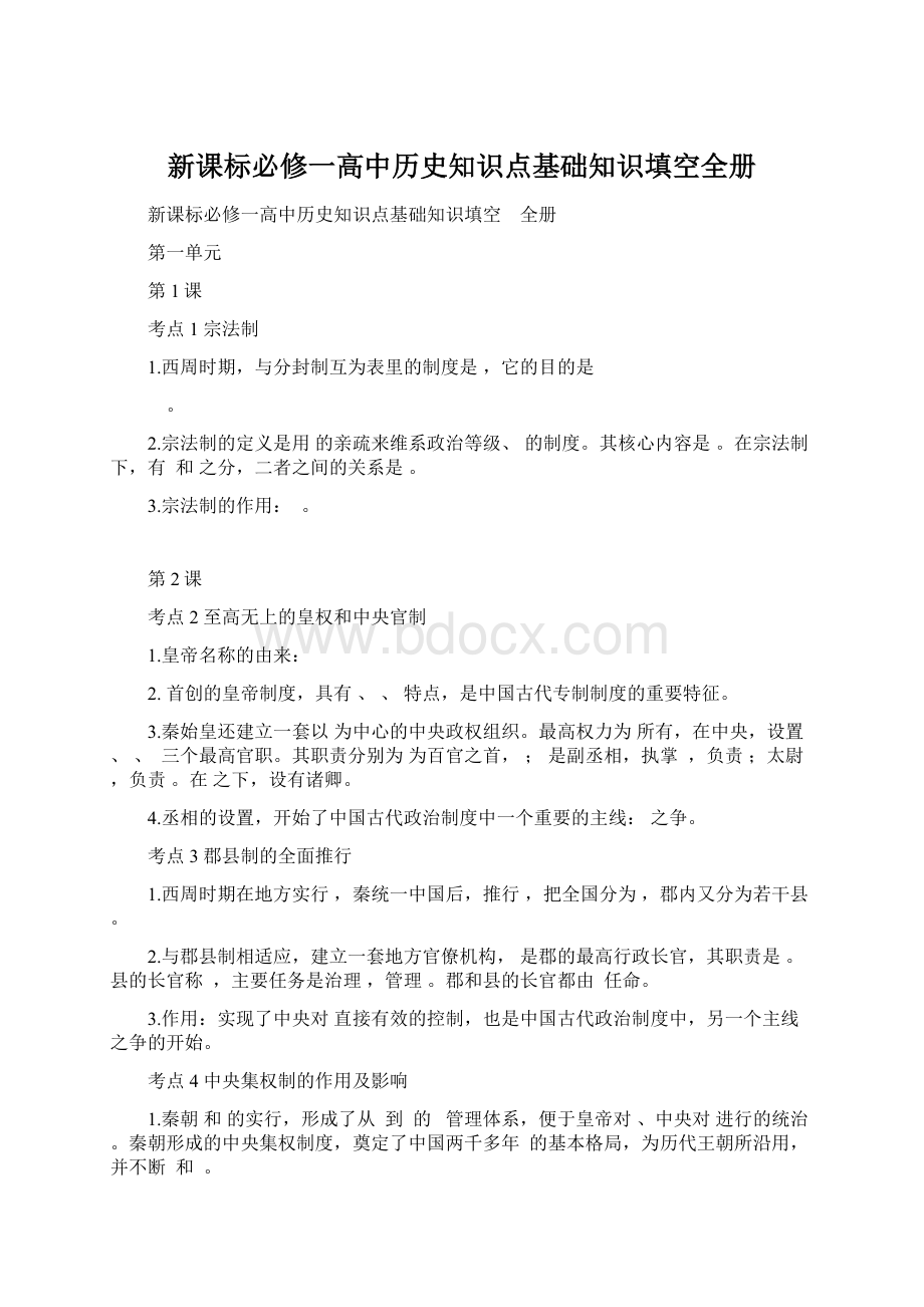 新课标必修一高中历史知识点基础知识填空全册Word文档格式.docx