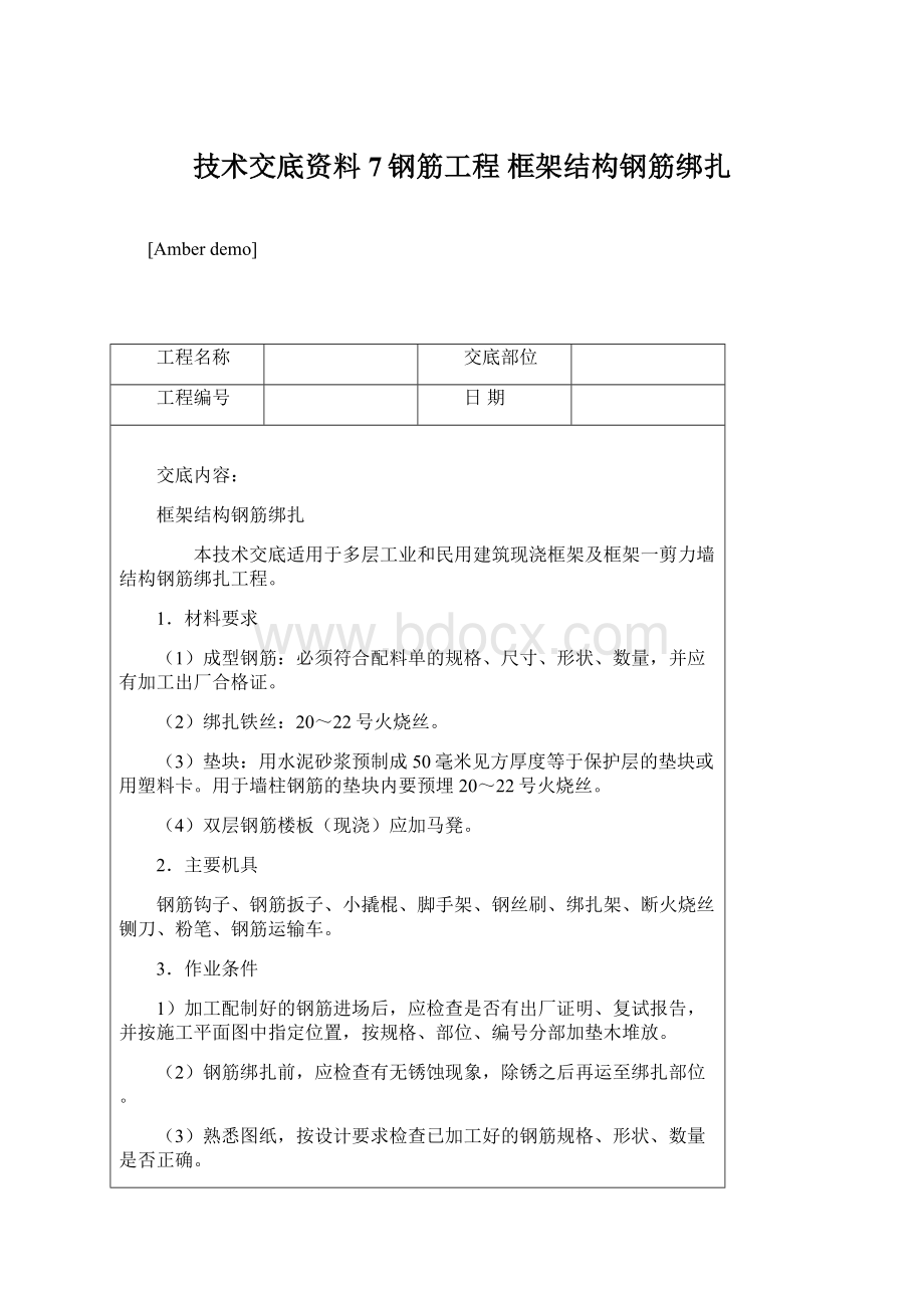 技术交底资料 7钢筋工程 框架结构钢筋绑扎.docx_第1页