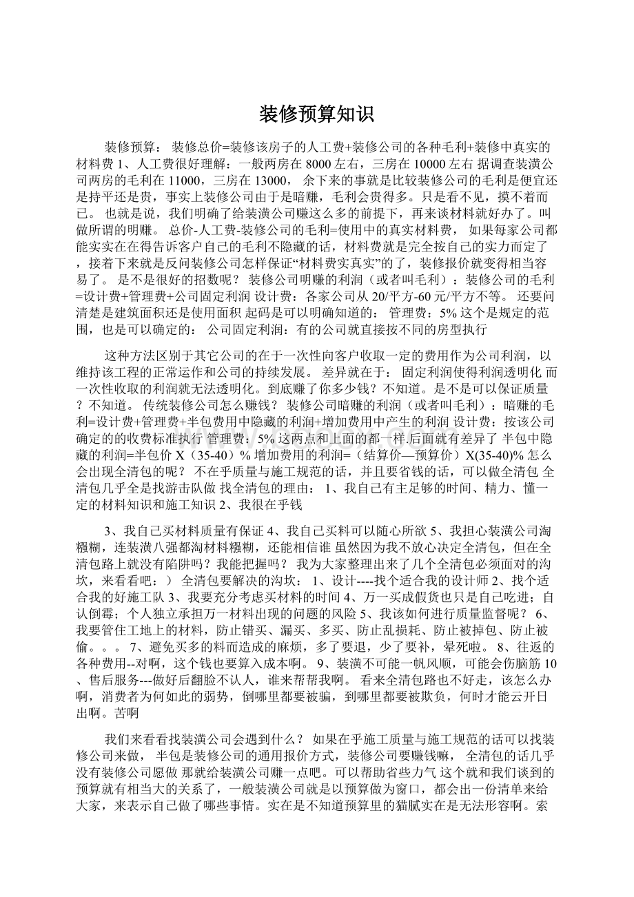 装修预算知识Word格式文档下载.docx_第1页