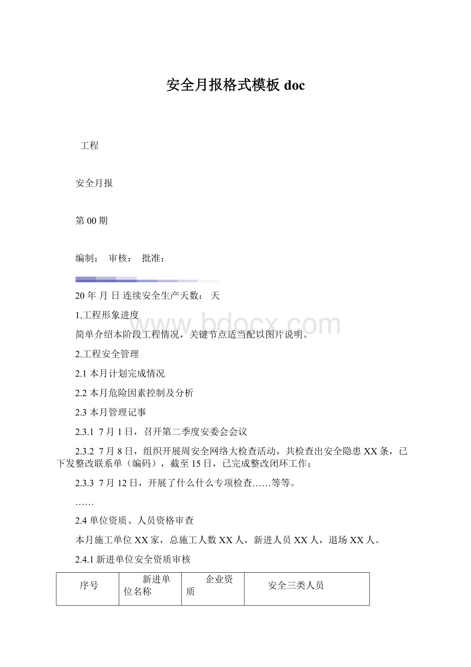 安全月报格式模板docWord文档下载推荐.docx