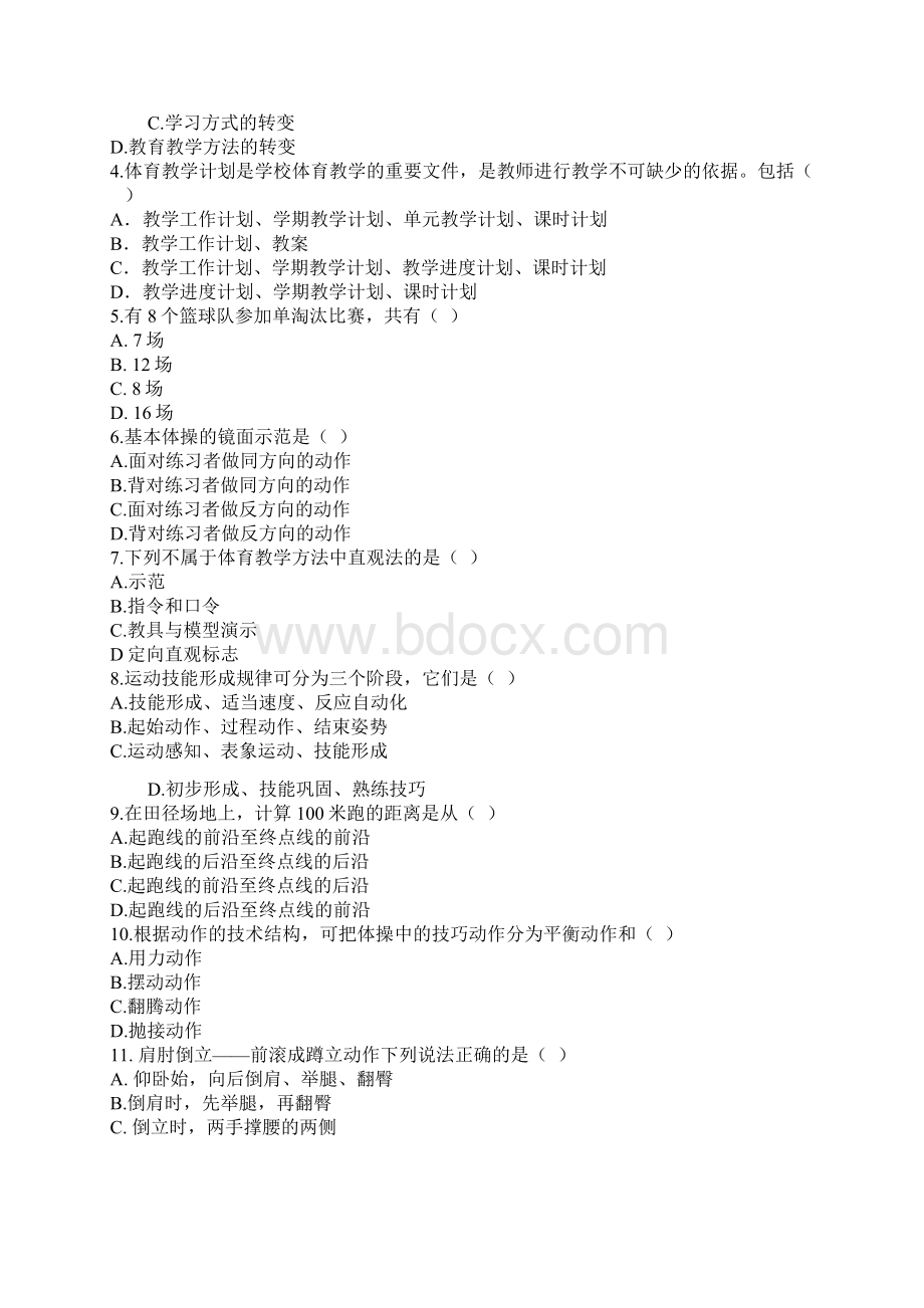 湖南特岗教师体育考试资料汇编Word格式.docx_第2页