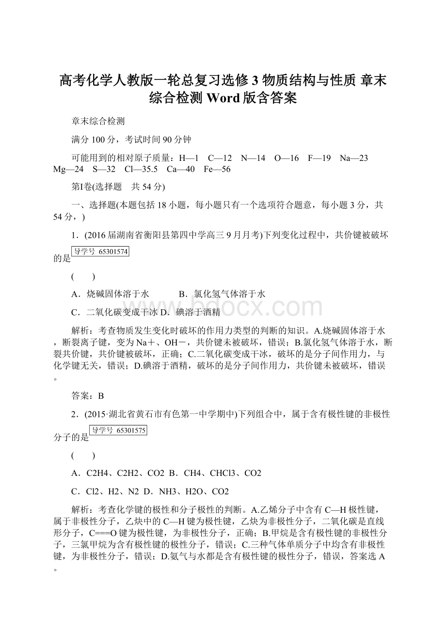 高考化学人教版一轮总复习选修3 物质结构与性质 章末综合检测 Word版含答案文档格式.docx