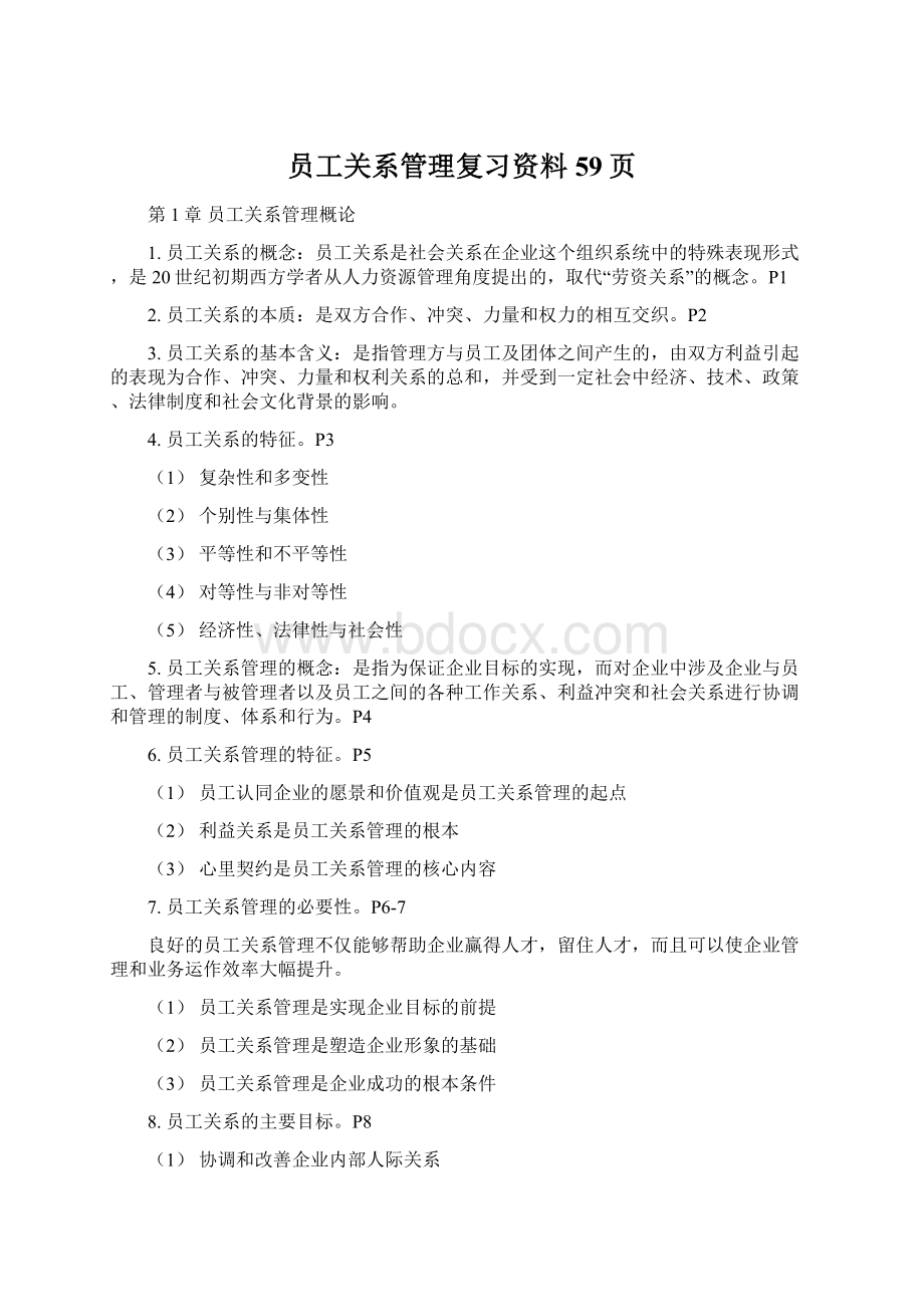 员工关系管理复习资料59页Word格式.docx