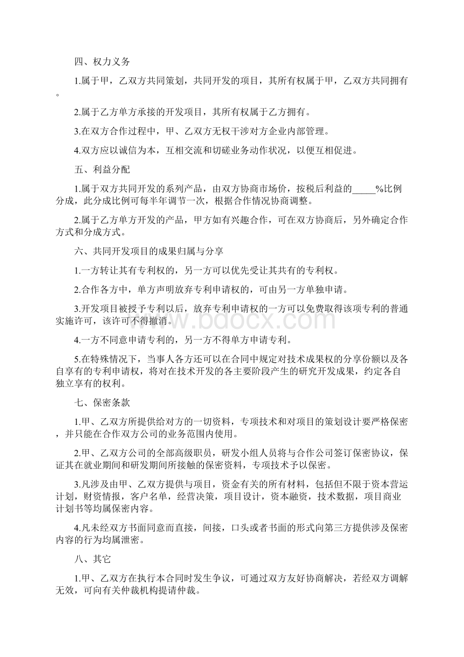 合同协议最新专业范文技术合作协议合同范本.docx_第3页