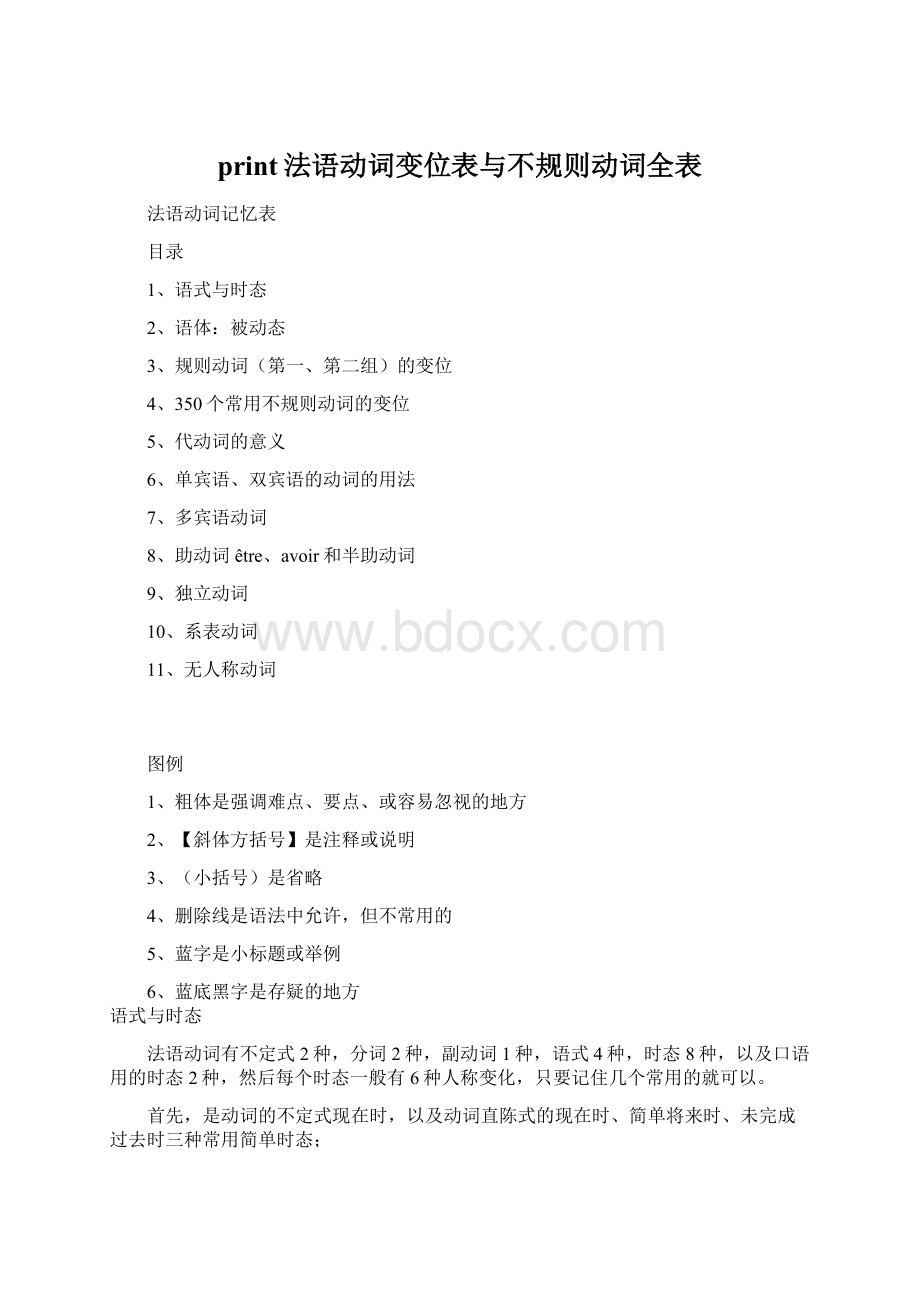 print法语动词变位表与不规则动词全表Word文档下载推荐.docx_第1页