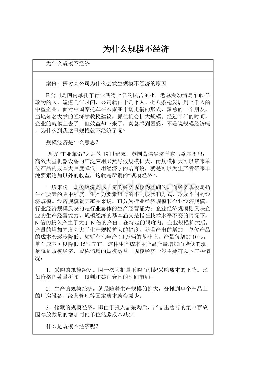 为什么规模不经济.docx_第1页