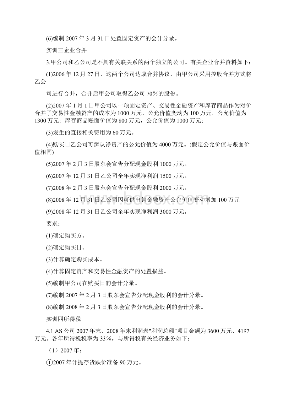 财务会计财务会计实训习题.docx_第3页