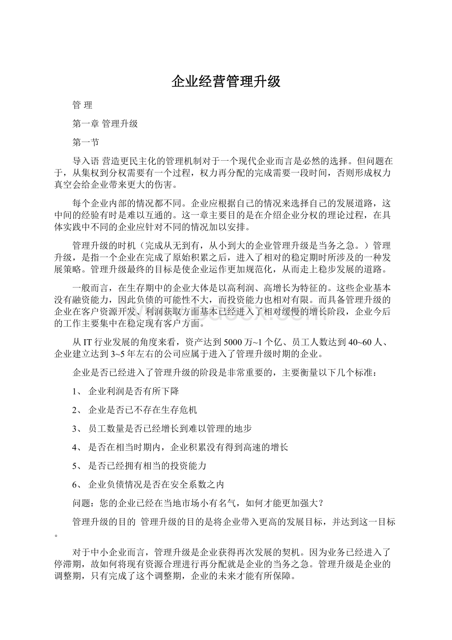 企业经营管理升级.docx_第1页