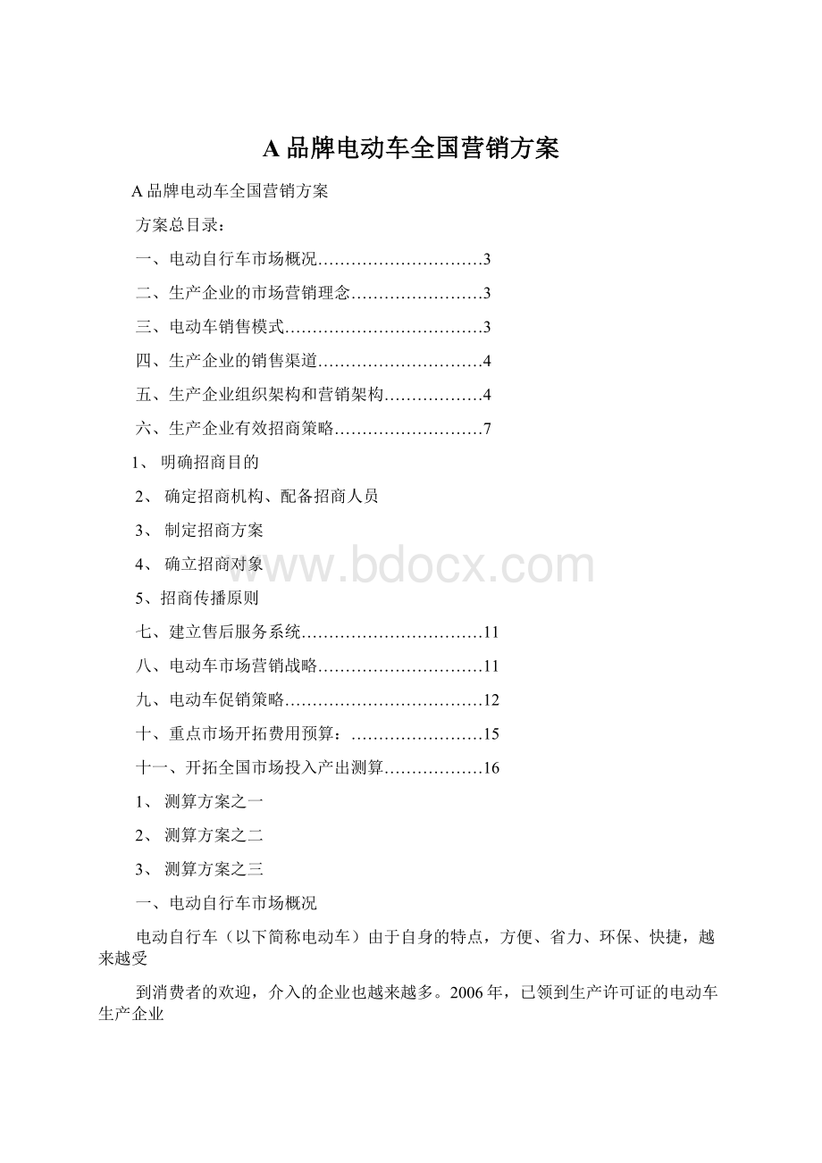 A品牌电动车全国营销方案Word文档格式.docx_第1页