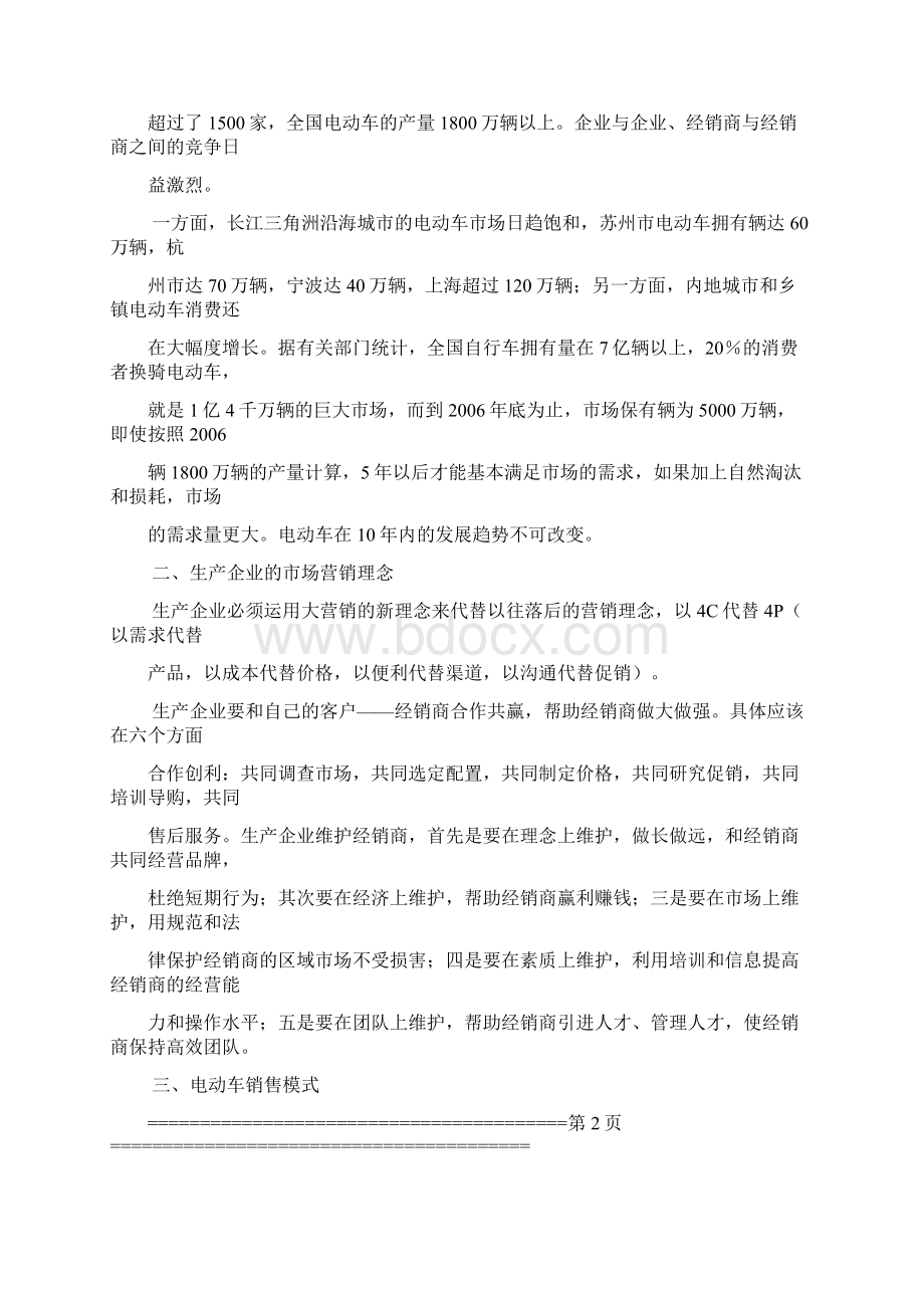 A品牌电动车全国营销方案Word文档格式.docx_第2页