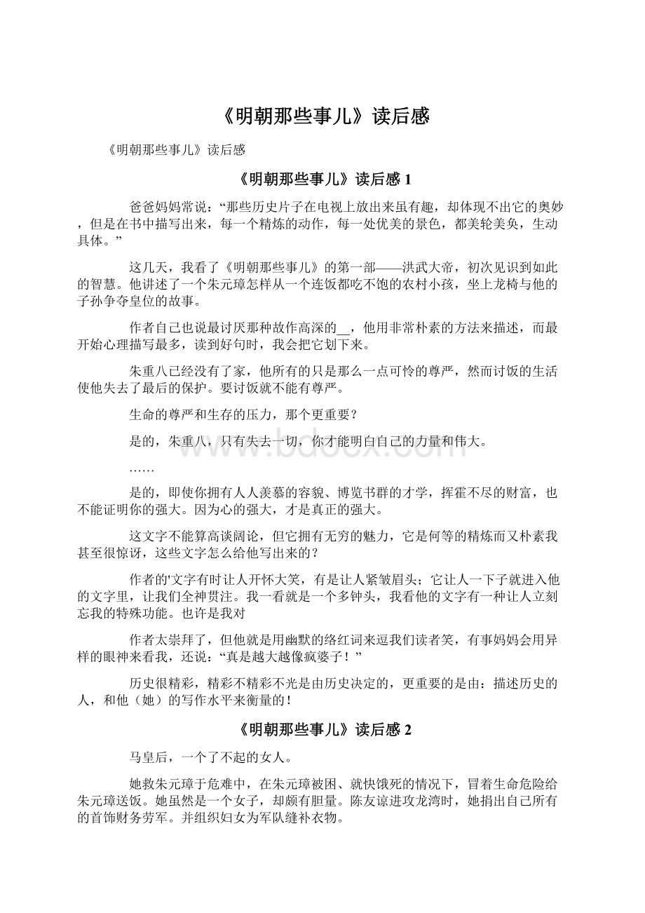 《明朝那些事儿》读后感Word下载.docx