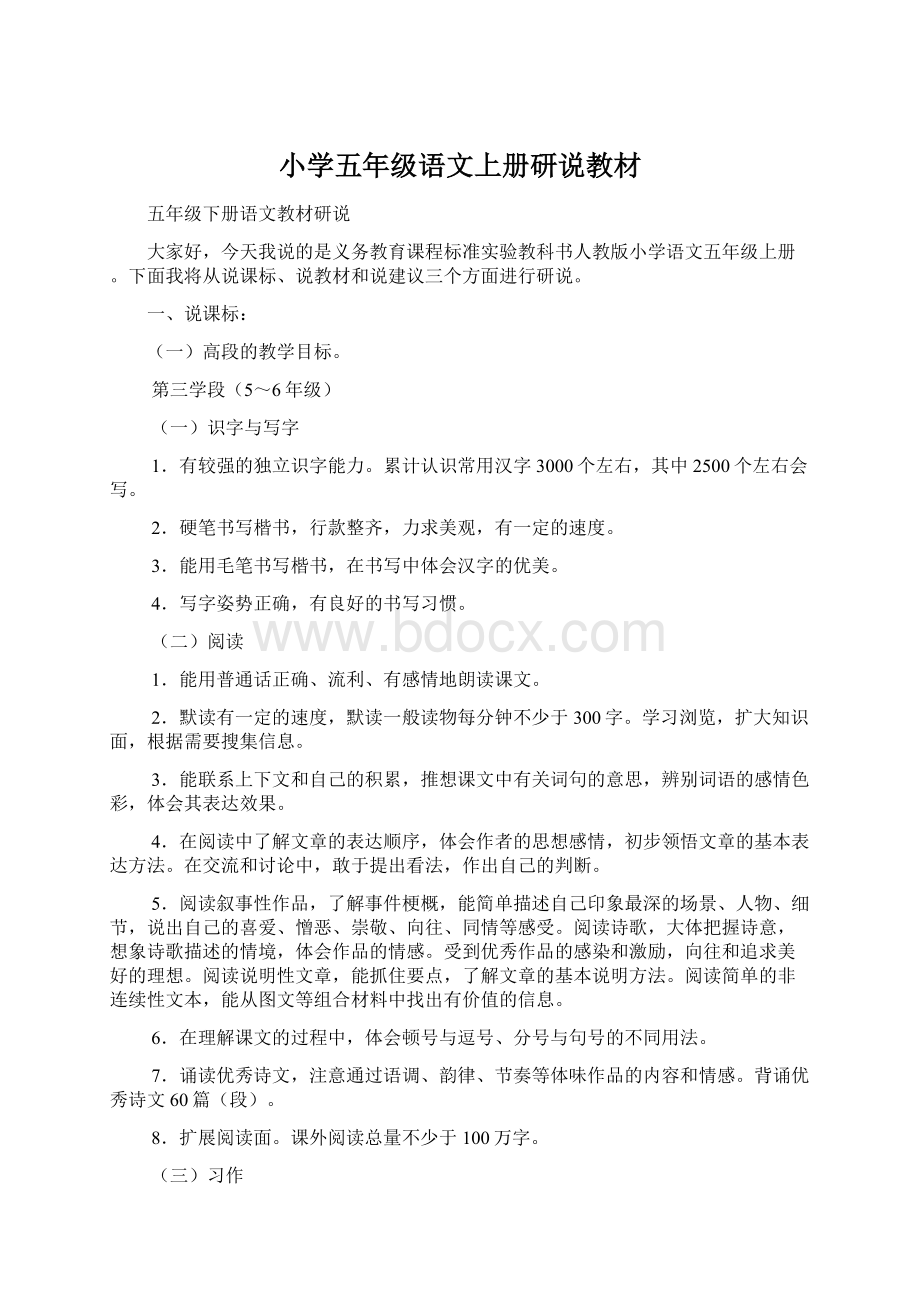 小学五年级语文上册研说教材Word格式文档下载.docx