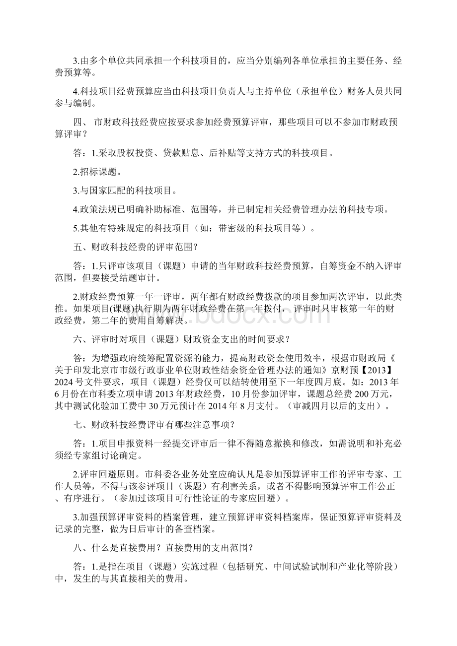 科技项目经费预算评审相关问题解答.docx_第2页