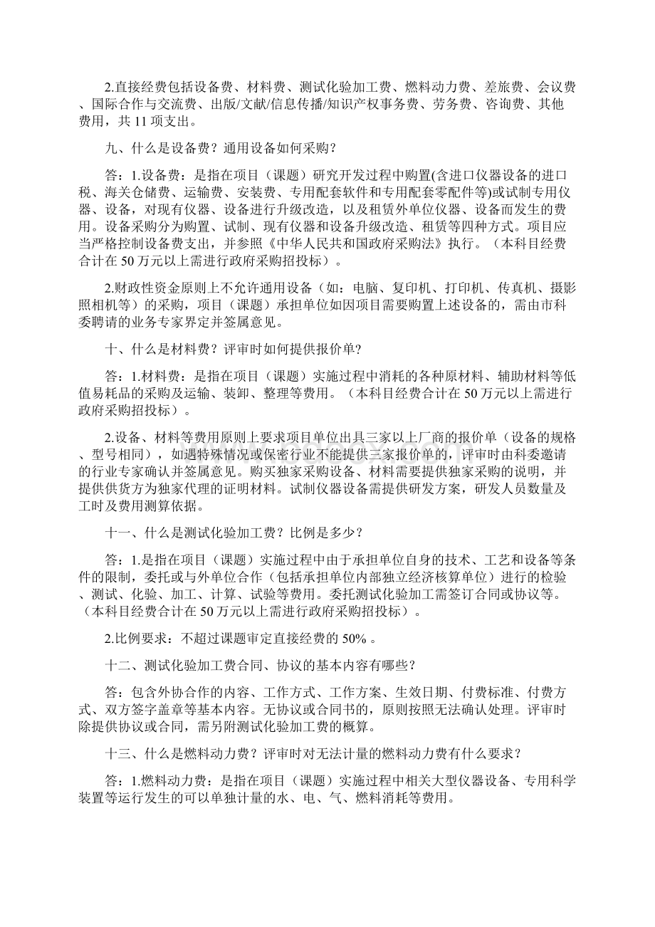 科技项目经费预算评审相关问题解答Word文件下载.docx_第3页