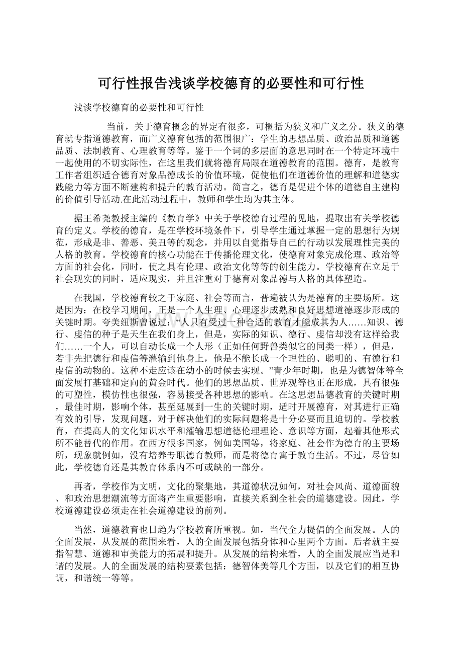 可行性报告浅谈学校德育的必要性和可行性Word下载.docx