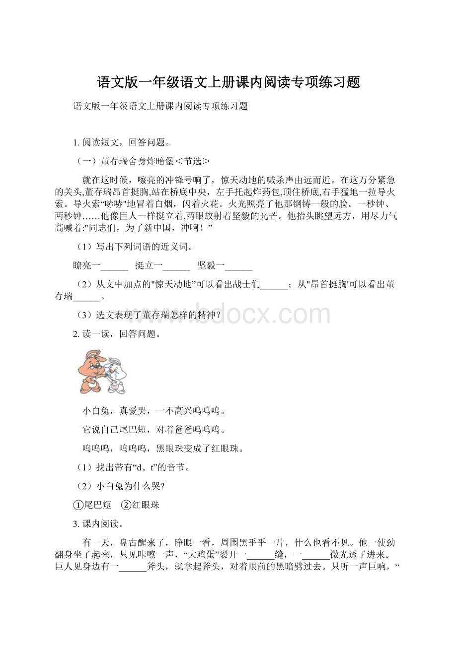 语文版一年级语文上册课内阅读专项练习题Word格式文档下载.docx