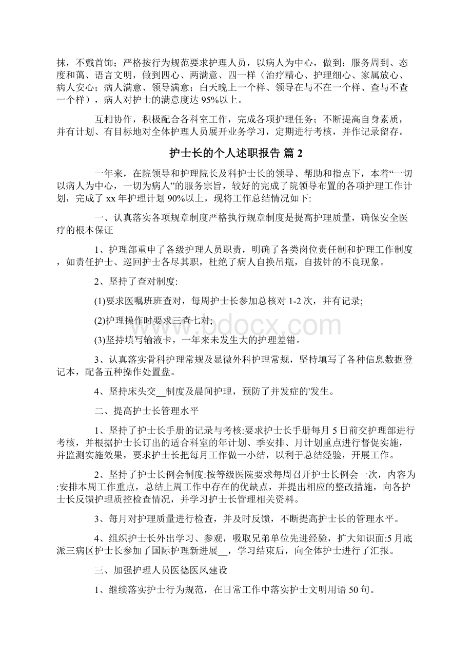 关于护士长的个人述职报告三篇Word格式文档下载.docx_第2页