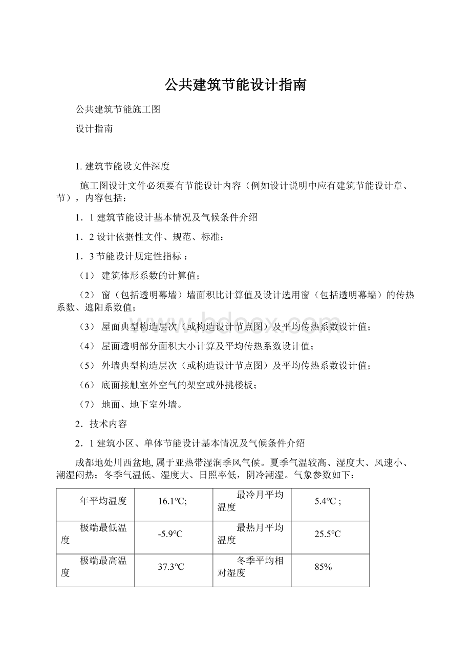 公共建筑节能设计指南.docx_第1页