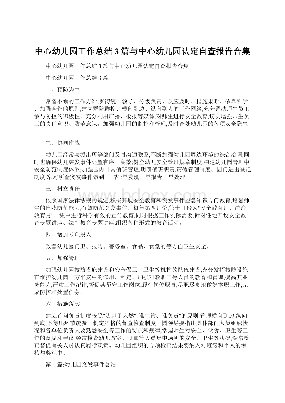 中心幼儿园工作总结3篇与中心幼儿园认定自查报告合集.docx