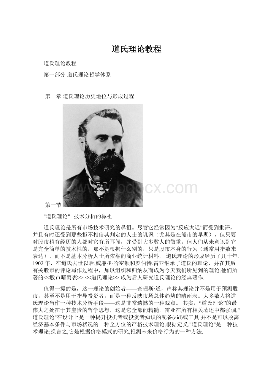 道氏理论教程Word格式文档下载.docx_第1页