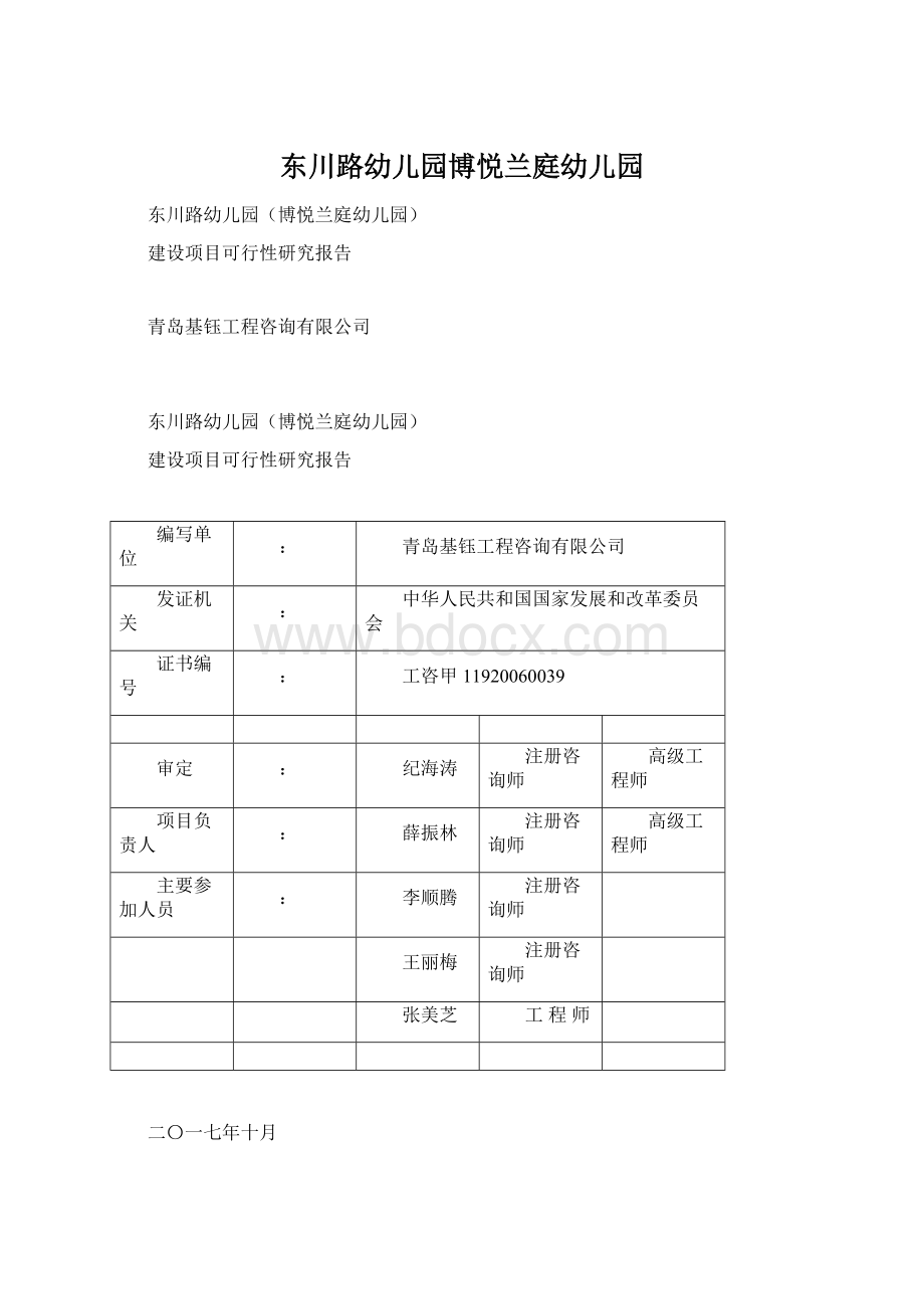 东川路幼儿园博悦兰庭幼儿园.docx