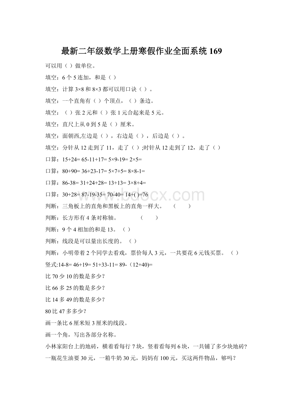 最新二年级数学上册寒假作业全面系统169Word格式文档下载.docx_第1页