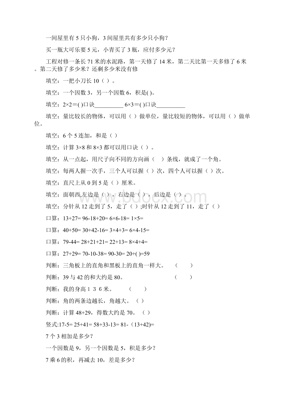 最新二年级数学上册寒假作业全面系统169Word格式文档下载.docx_第2页