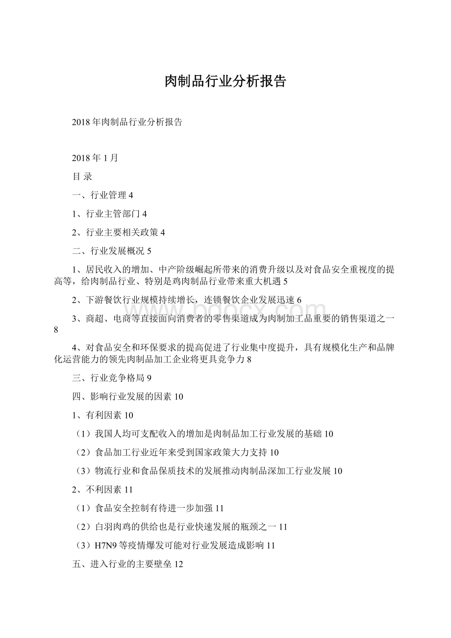 肉制品行业分析报告.docx_第1页