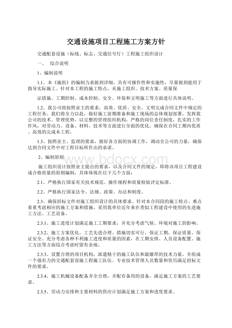 交通设施项目工程施工方案方针.docx