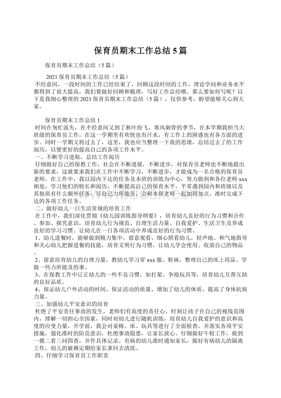 保育员期末工作总结5篇文档格式.docx