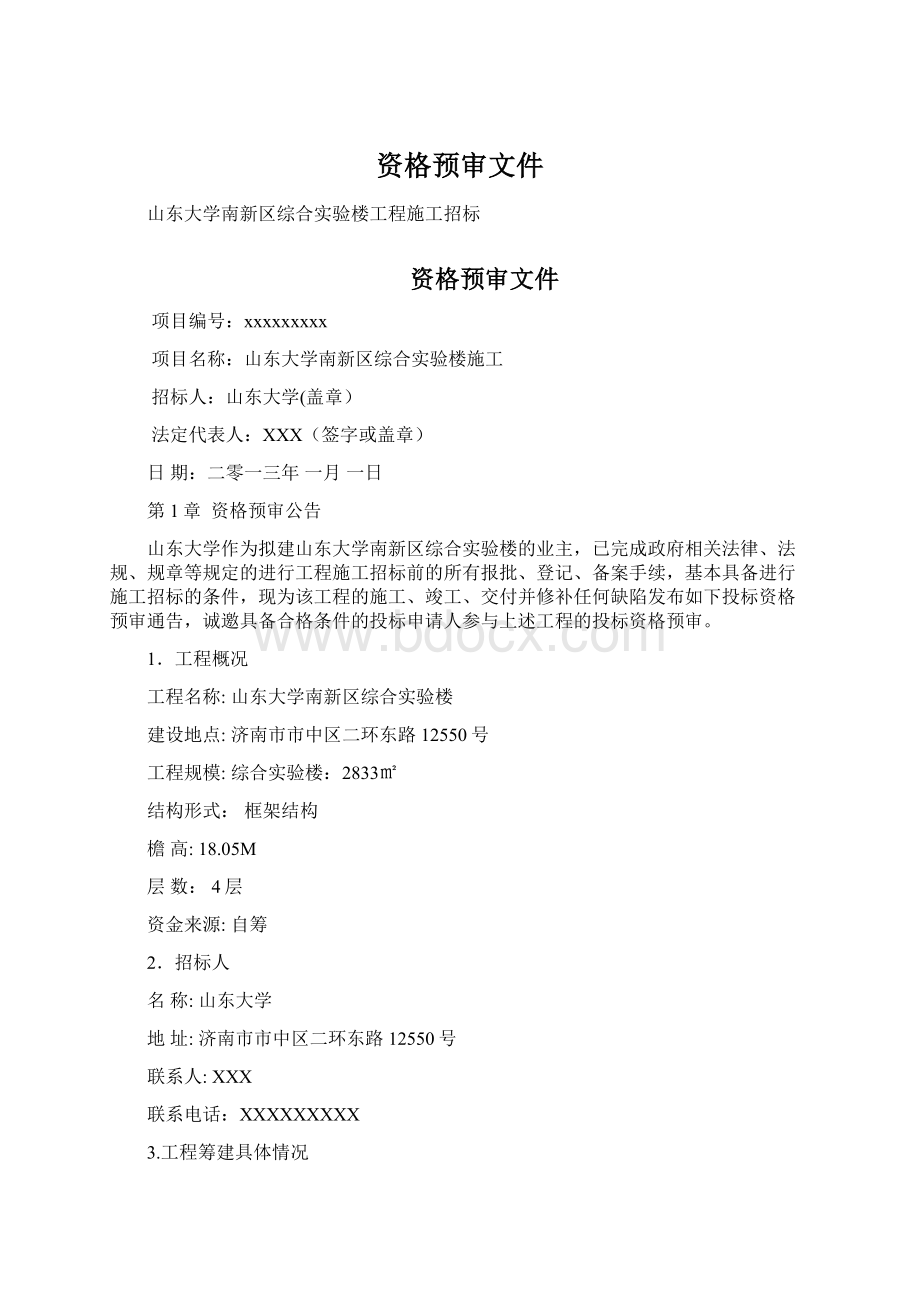 资格预审文件Word文档下载推荐.docx_第1页